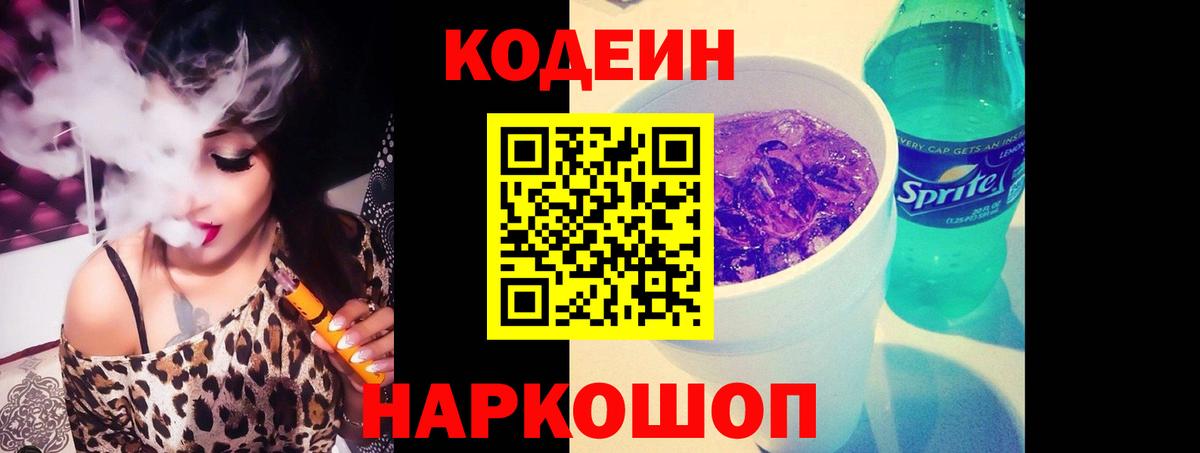 Кодеин Purple Drank Сарапул